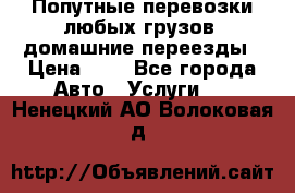 Попутные перевозки любых грузов, домашние переезды › Цена ­ 7 - Все города Авто » Услуги   . Ненецкий АО,Волоковая д.